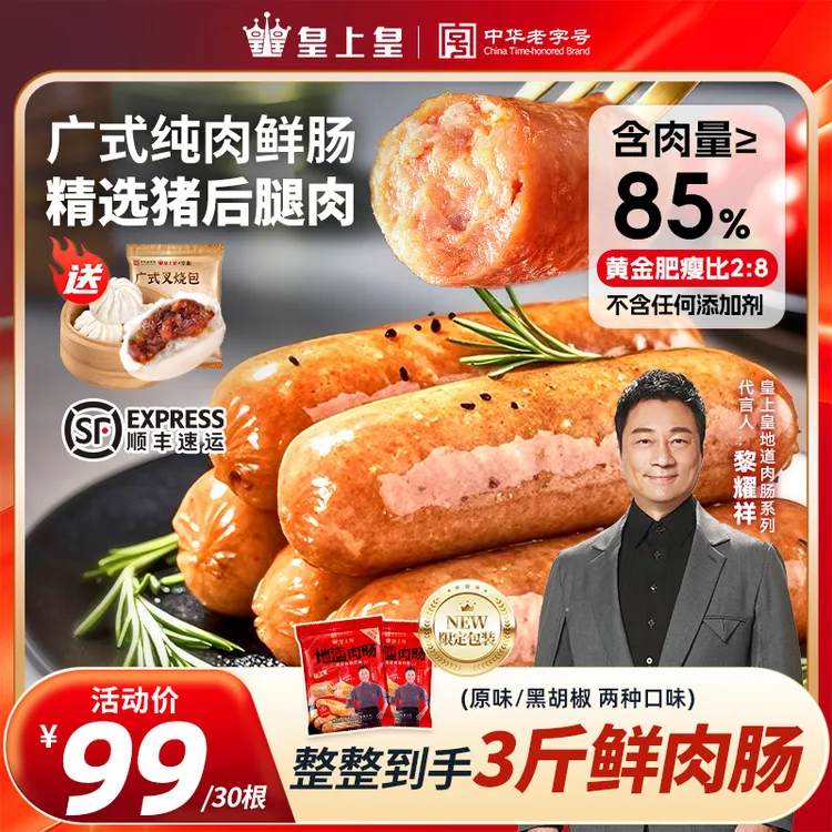 【黎耀祥推荐】皇上皇地道广式鲜猪肉原味黑胡椒纯肉烤肠礼包烧烤商品图