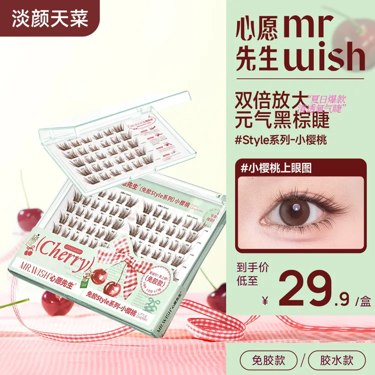 【黑棕睫/96簇】心愿先生小樱桃斜飞自然减龄元气超软流光风假睫毛