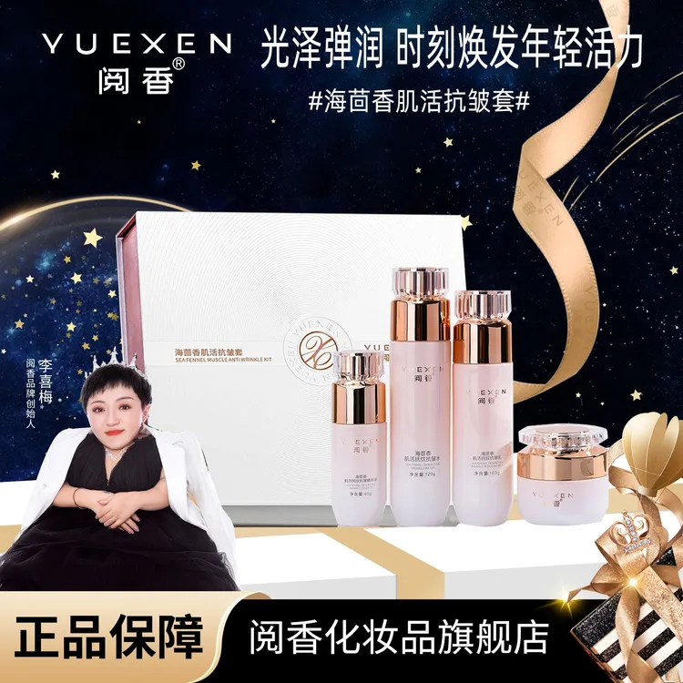 【品牌优选】阅香海茴香肌活抗皱套盒