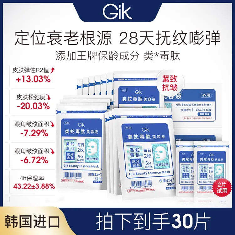 Gik美肌精华面膜组合 抗皱紧致水润保湿早晚可用五分钟