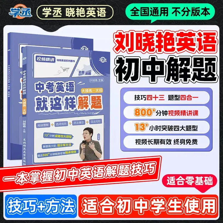 解题技巧+方法】26新版 刘晓艳初中英语解题方法技巧讲解 全国通用