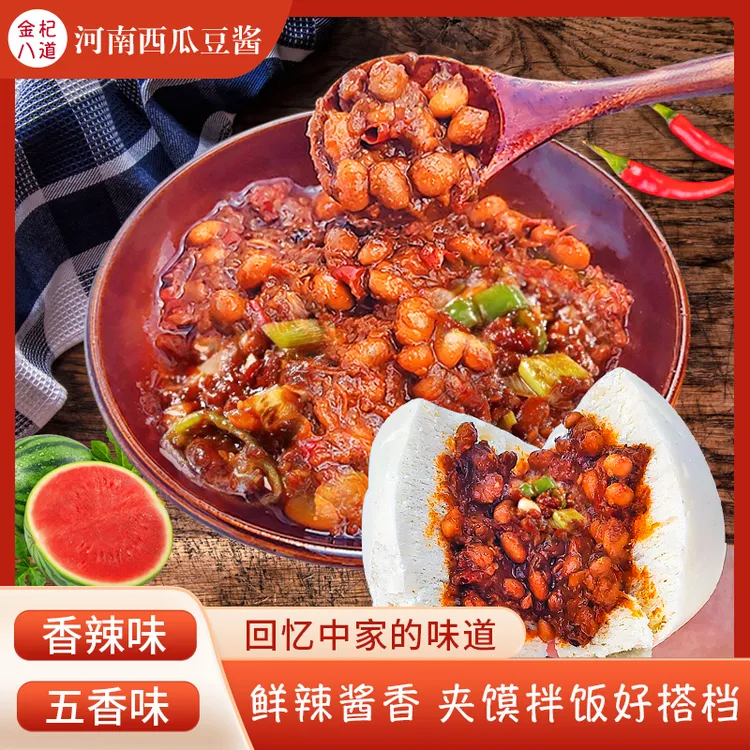 西瓜酱豆河南特产非遗老式西瓜酱豆原味香辣味下饭美味署熟黄豆酱