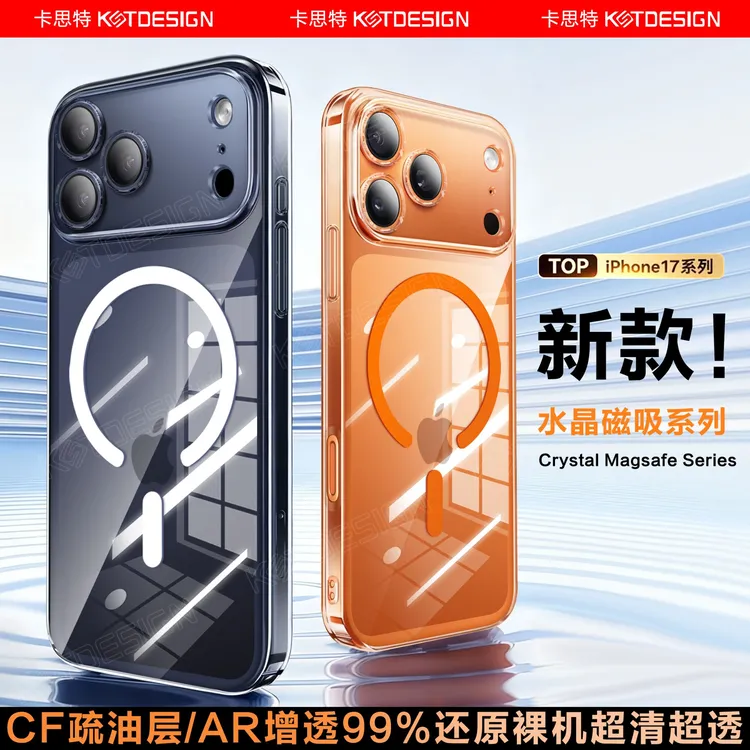 卡思特水晶壳苹果17ProMax新款超薄磁吸不发黄抗指纹防摔苹果17