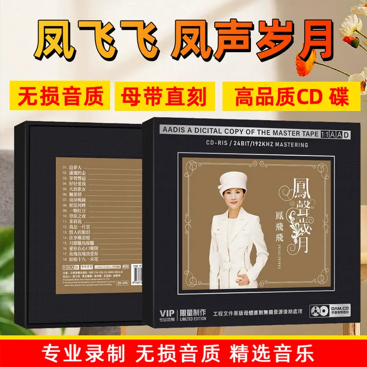 正版唱片凤飞飞CD光盘经典歌曲老歌甜歌 高音质1:1母盘直刻CD碟片