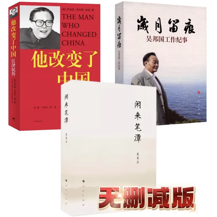 正版 闲来笔潭：吴官正·全本+岁月留痕：吴邦国+他改变了中国 共3册