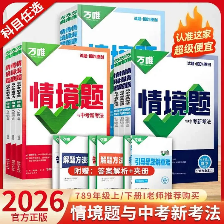 2025秋万唯中考同步情境题七八九年级上册语数英物化基础题练习册