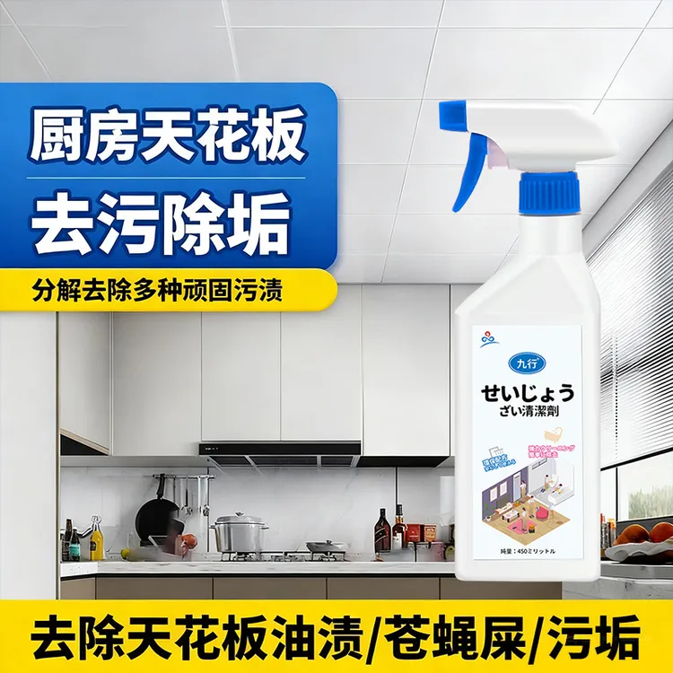 天花板苍蝇屎清洁剂厨房吊顶蟑螂屎油污灰垢铝扣板顶棚虫胶清洗剂