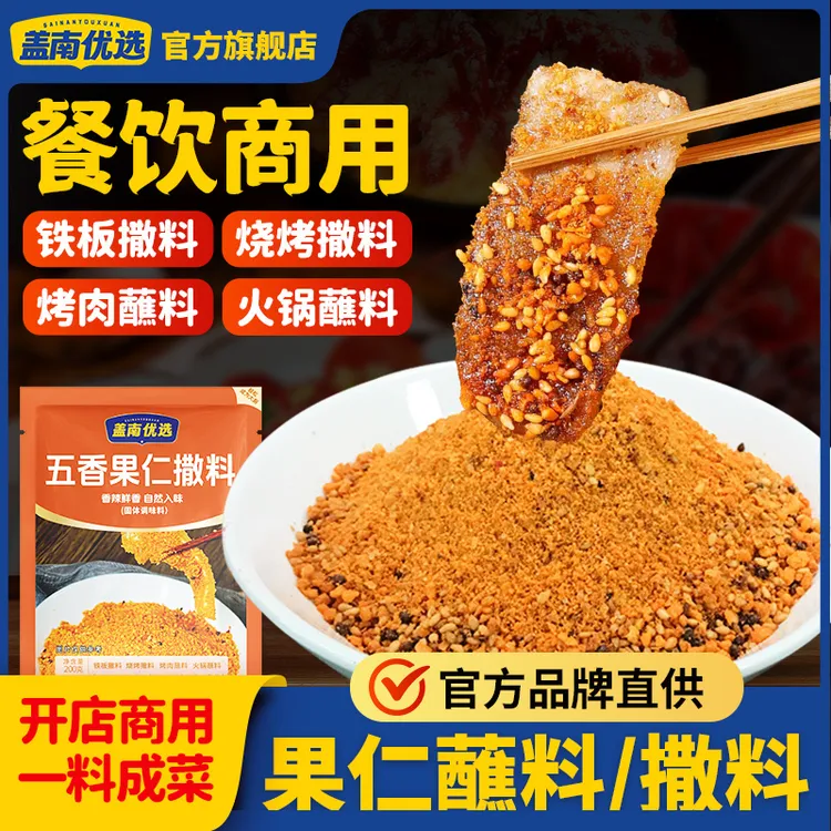 盖南优选【烧烤必选】果仁烧烤蘸撒料火锅串串蘸料辣椒面商用批发