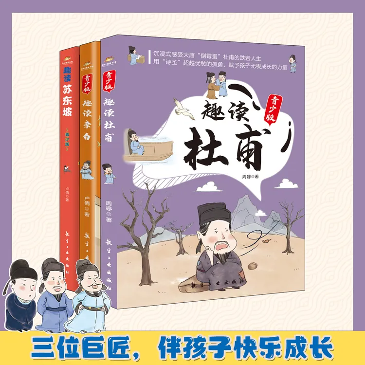 趣读李白+趣读杜甫+趣读苏东坡  三位巨匠 伴孩子快乐成长 青少版