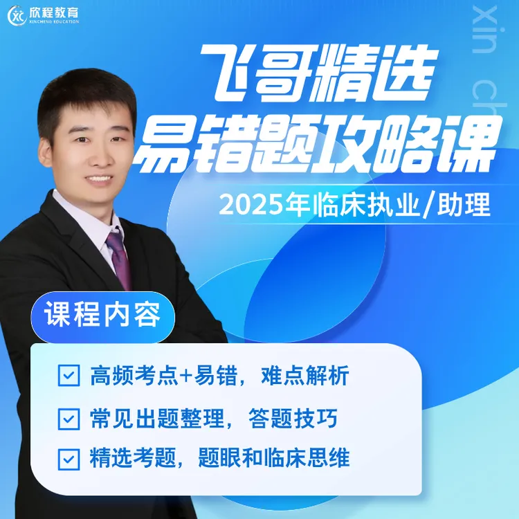 苹果*用户专享25年临床执医高频易错题