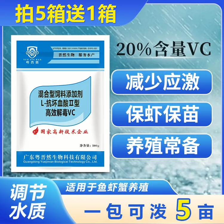 粤晋然高效VC姜黄素水产养殖抗应激鱼虾蟹塘维生素牛磺酸稳定水质商品图