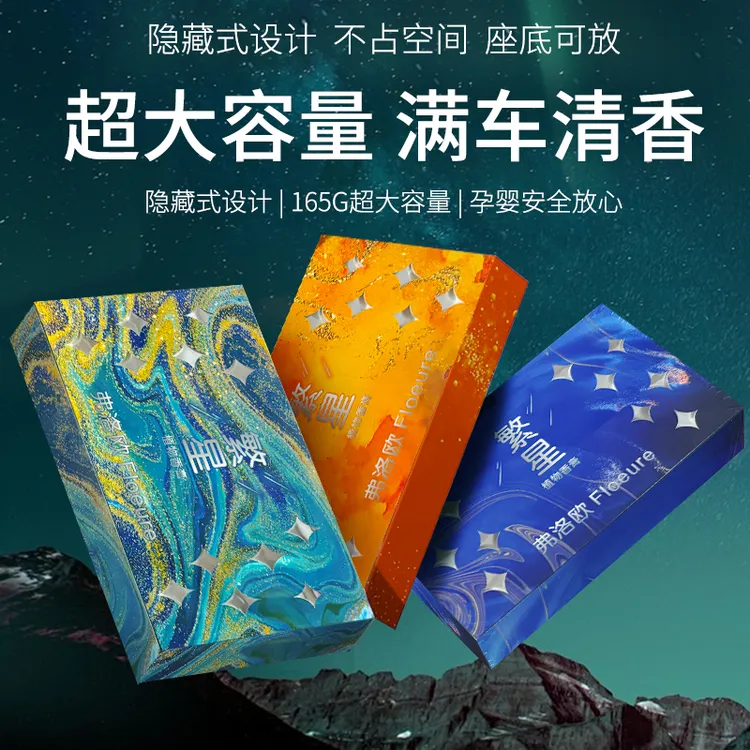 弗洛欧香砖车载香薰家居固体香膏隐藏式防冻持久香氛除异味大容量