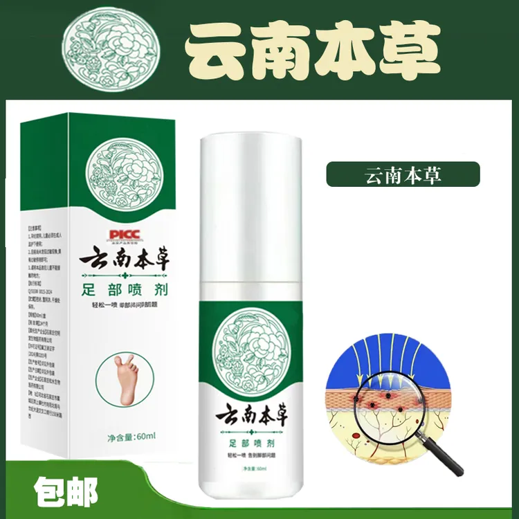 云南本草足部喷雾剂脚部清凉草本喷剂脚爽喷雾清新便携
