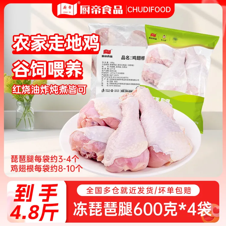 【到手4.8斤】26年8月到期厨帝冻琵琶腿/冻鸡翅根600g*4袋LQ