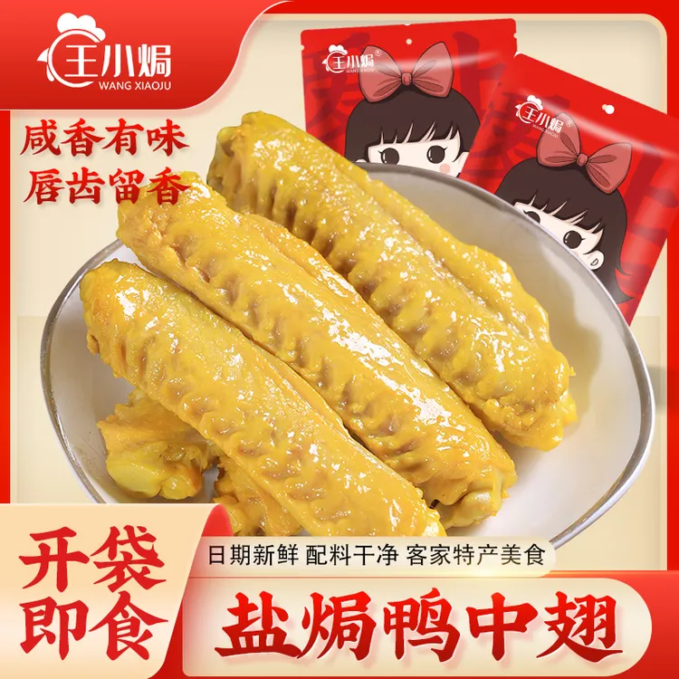 王小焗盐焗鸭中翅梅州客家特产开袋即食卤味熟食鸭肉零食香辣鸭翅