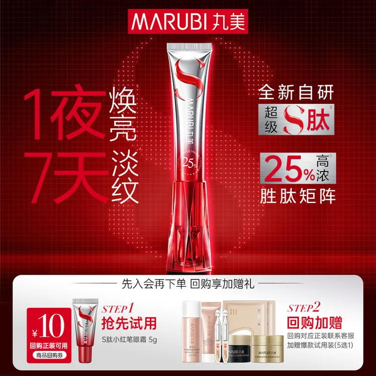 【抢先试用】丸美S肽小红笔眼霜5g全脸紧致淡纹焕亮眼霜全新升级GL&商品图
