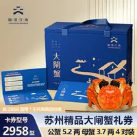 【卡券】阳澄江南精品大闸蟹2958型公蟹5.2两4只+母蟹3.7两4只LQ