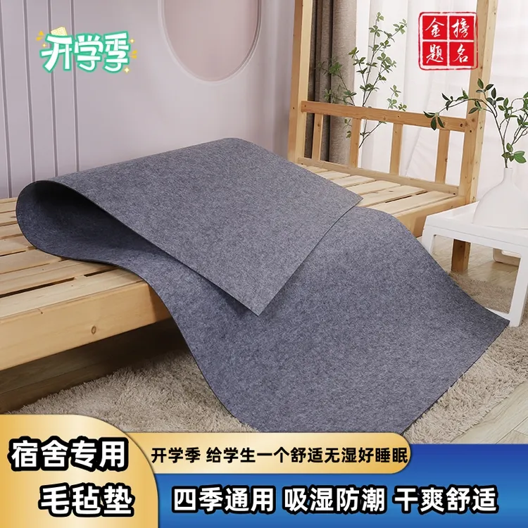 初中高中大学宿舍防潮垫加厚毛毡吸湿防潮隔潮床垫学生宿舍隔潮垫
