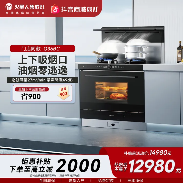 【门店同款】火星人Q36BC集成灶蒸烤消炸烟机灶具一体78L