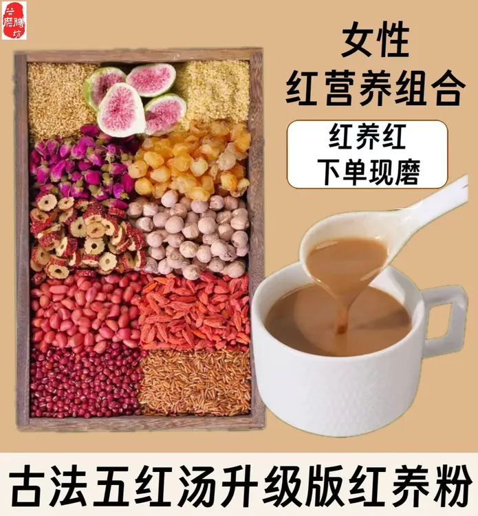2-【女性红养粉】现磨五红汤升级版桂圆红枣五谷杂粮产后营养早餐