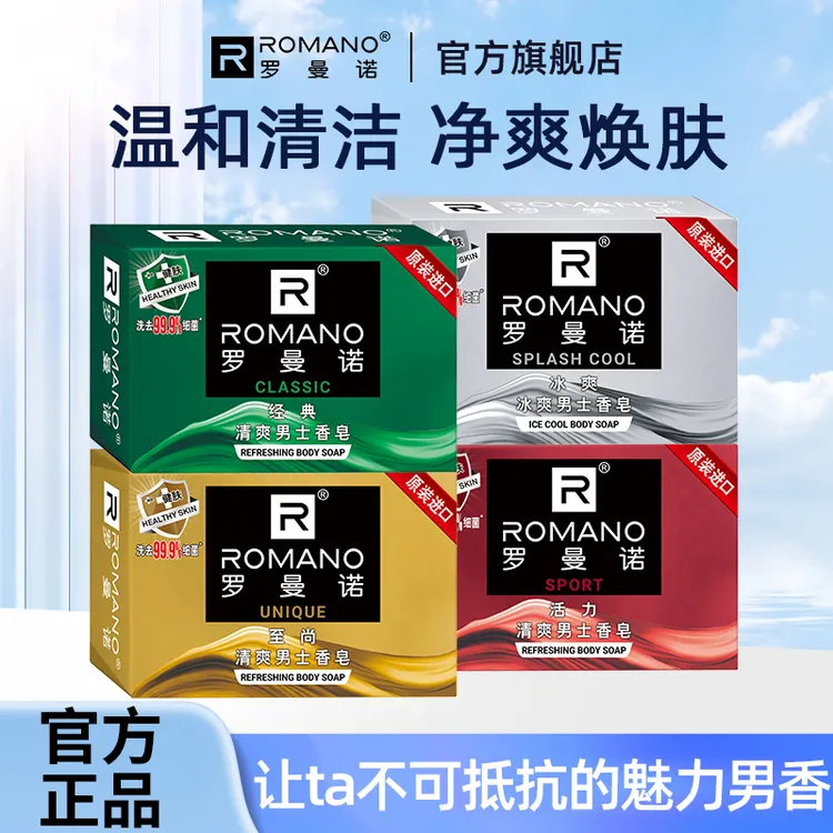 罗曼诺男士香皂持久留香古龙香水净爽家用型洗澡专用肥皂官方正品