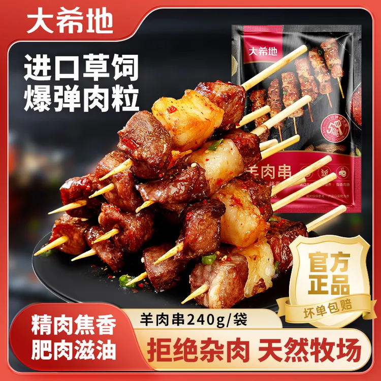 【好物推荐】大希地牛羊肉串240g空气炸锅户外烧烤小吃半成品食材