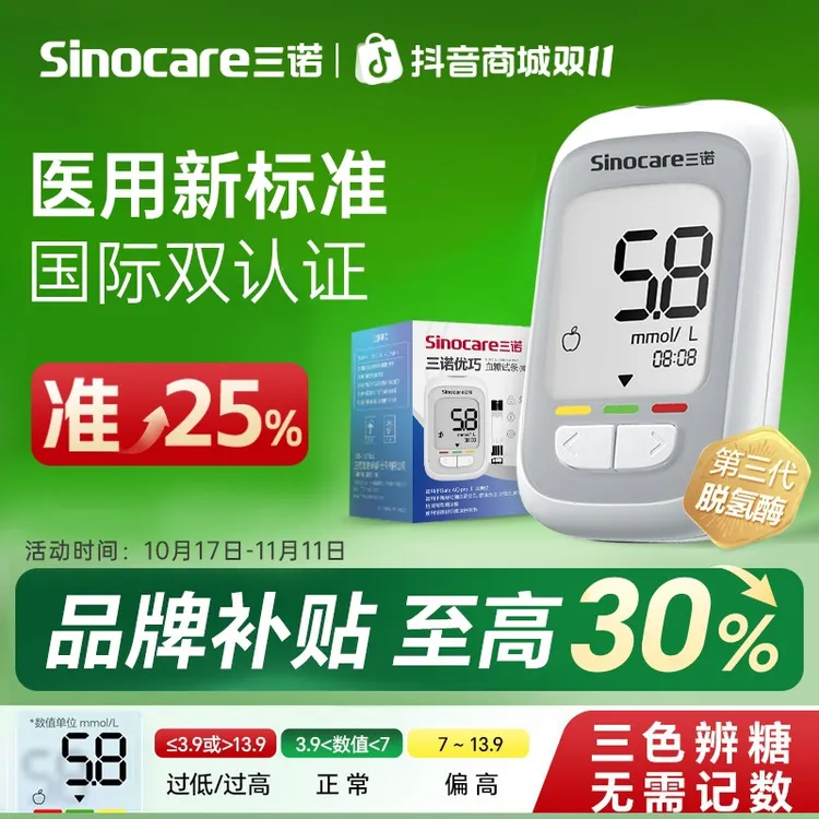 三诺优巧血糖仪试纸家用血糖试条检测仪监测仪老人测血糖的仪器