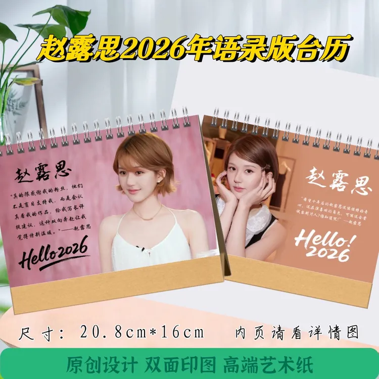 赵露思2026年语录版台历，下单后才打印，48小时发货