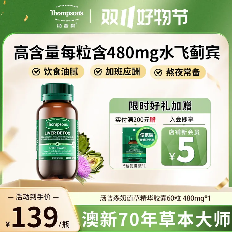 THOMPSON‘S/汤普森奶蓟草胶囊水飞蓟宾480mg*60粒/瓶草本营养精华