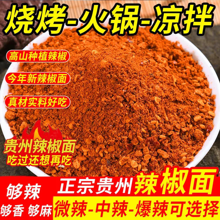 正宗贵州毕节麻辣五香辣椒面烧烤烤肉蘸料调料辣椒粉干碟蘸料撒料