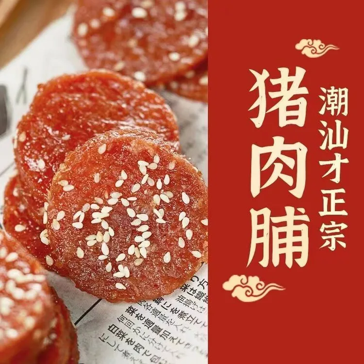 正宗潮汕猪肉脯香辣味黑椒味蜜汁味独立包装炭烤腊味休闲即食零食