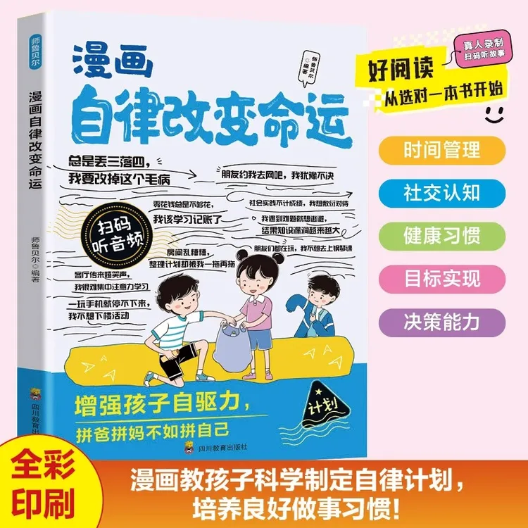 漫画自律改变命运正版教孩子科学制定自律计划 培养良好做事习惯