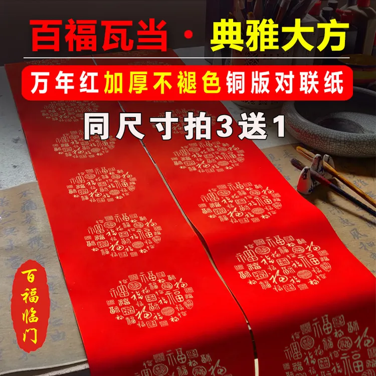 买三送一仁义堂铜版纸对联百福瓦当加厚不褪色手写空白对联纸批发