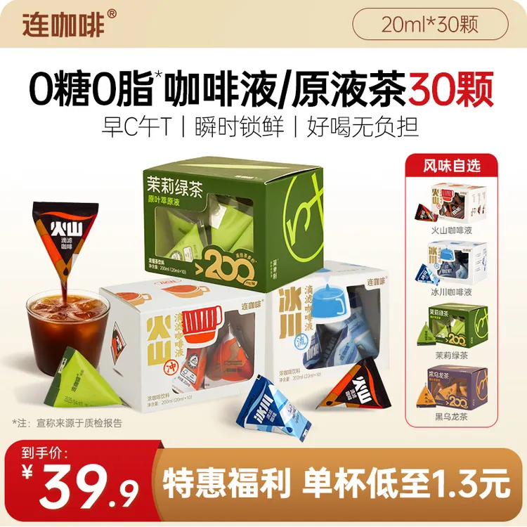 【到手30杯】连咖啡滴滤咖啡液冰川火山黑咖啡茉莉绿茶乌龙浓缩茶