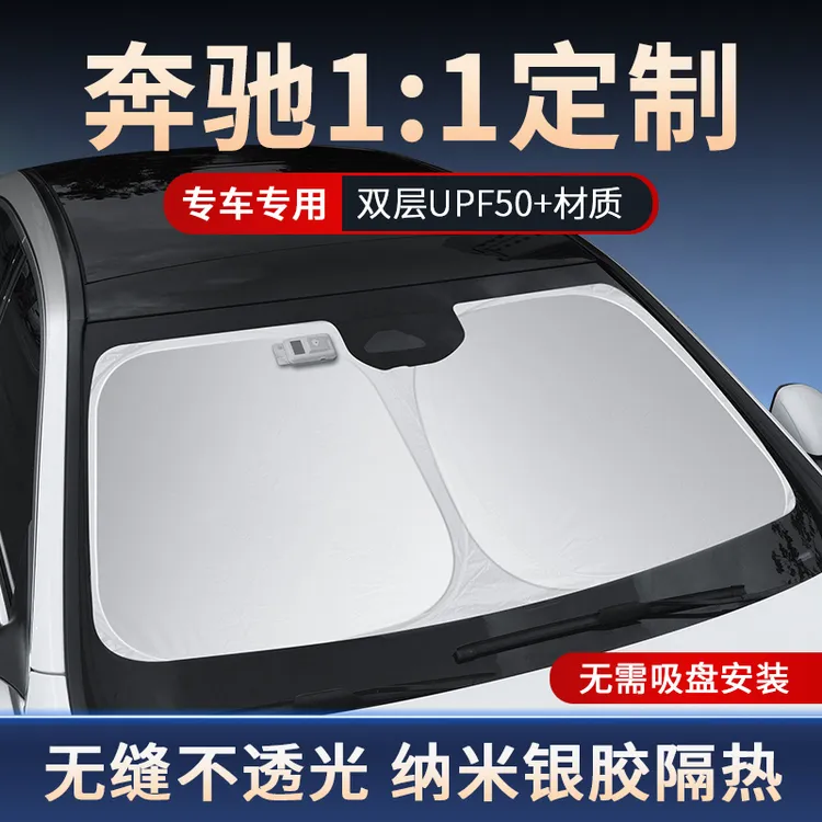 奔驰遮阳挡新E级E300L隔热伞C级GLC300L/C260L夏季遮阳帘汽车用品
