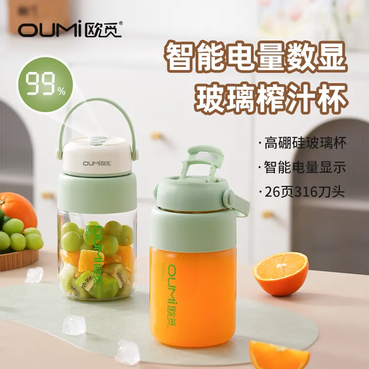 欧觅OUMi玻璃杯榨汁杯无线便捷式榨汁机户外随行榨果汁大容量碎冰