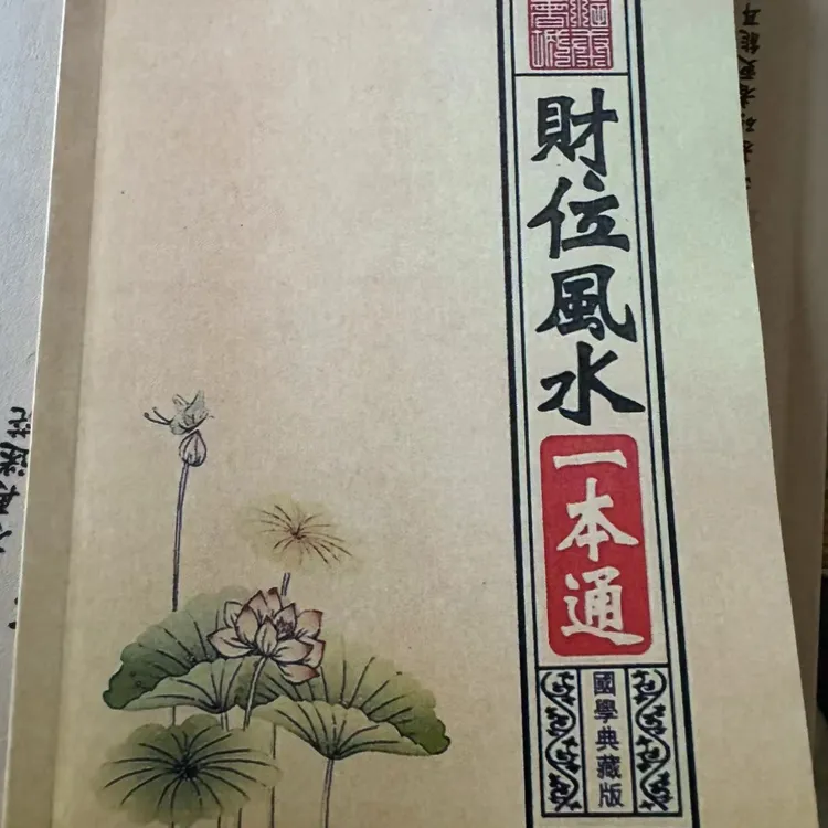 财位风水一本通杨公推荐三元分金吉凶化解中华方术学习