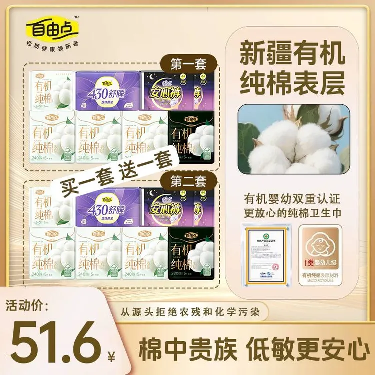 【买一套送一套】自由点卫生巾有机棉表层超薄透气干爽日夜用姨妈巾