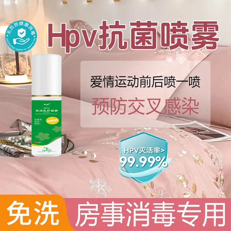 HPV私处消毒喷雾夫妻房事前后预防护交叉感染男女通用杀菌免洗液