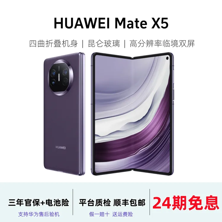 准新品 Huawei/华为  【24期免息】 Mate X5 折叠屏灵犀卫星5G