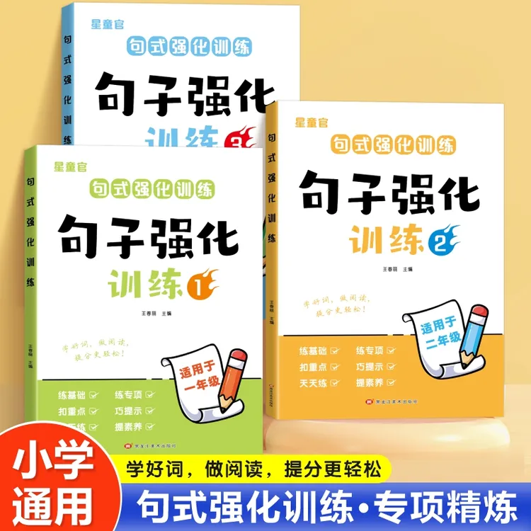 小学语文句式强化训练 作文专项强化练习与积累通用版一二三年级