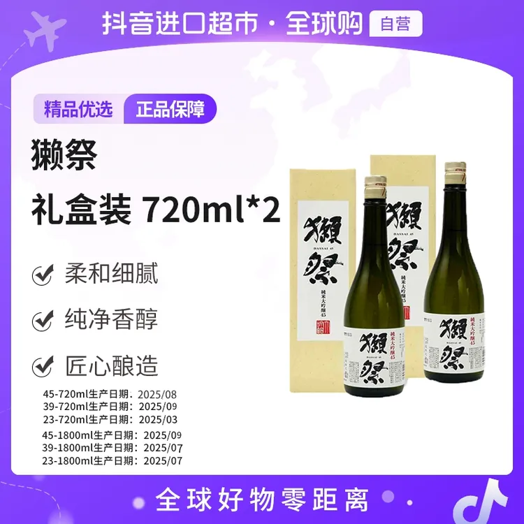 【自营】獭祭23/39/45纯米大吟酿清酒720ml/1800ml*2新旧包装随机发