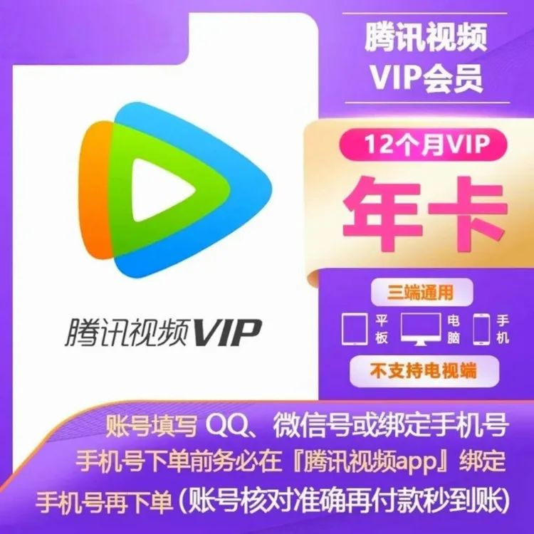 腾讯视频年卡VIP会员12个月 不支持电视端 备注正确账号直充