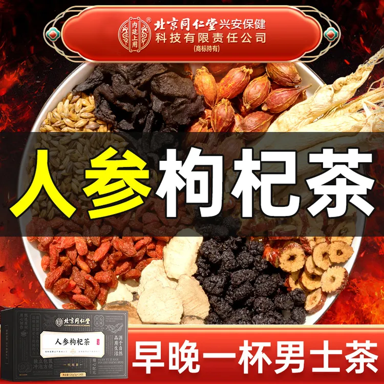 【男神茶】北京同仁堂人参枸杞茶黑桑葚熬夜加班常备真材实料120g
