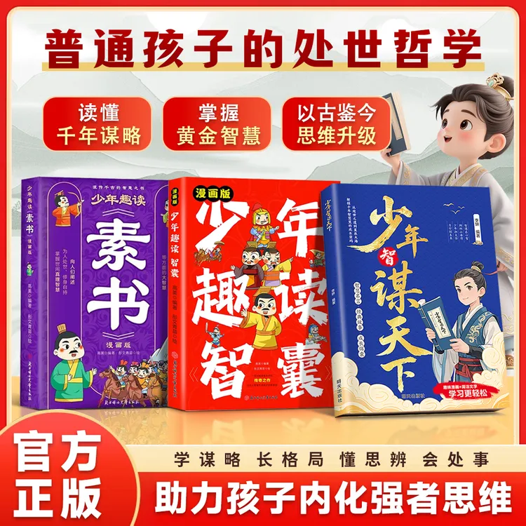 【全套三册】少年智谋天下漫画版 读得懂的智慧谋略与为人处世