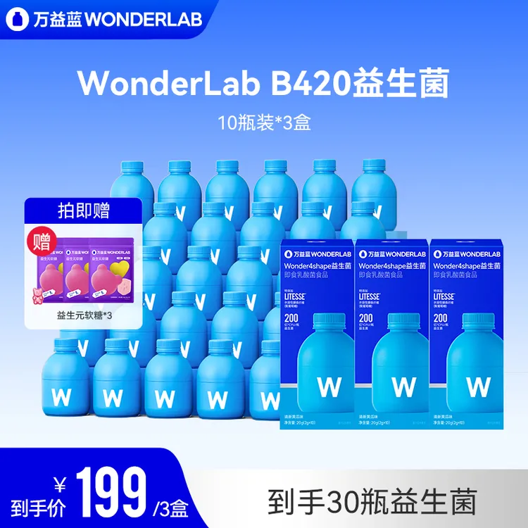 万益蓝WonderLab10瓶装即食益生菌成人焕新升级B420官方旗舰正品商品图