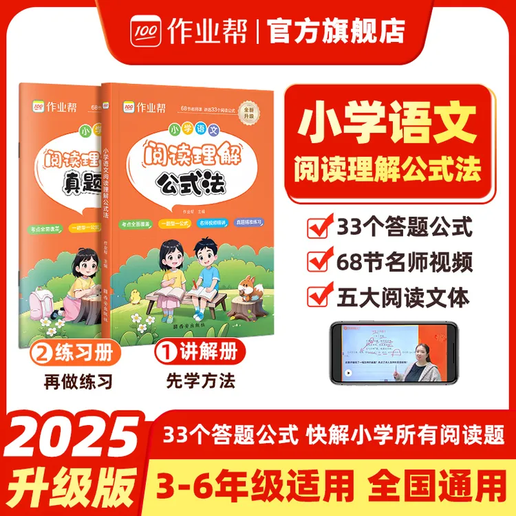 作业帮知识小学语文阅读理解公式法2025版全新升级