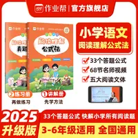 【作业帮】小学语文阅读理解公式法答题万能公式书快解专项训练