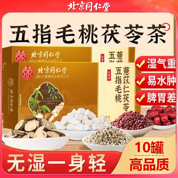 北京同仁堂内廷上用五指毛桃茯苓祛茶湿气重长痘舌苔厚整料养生茶