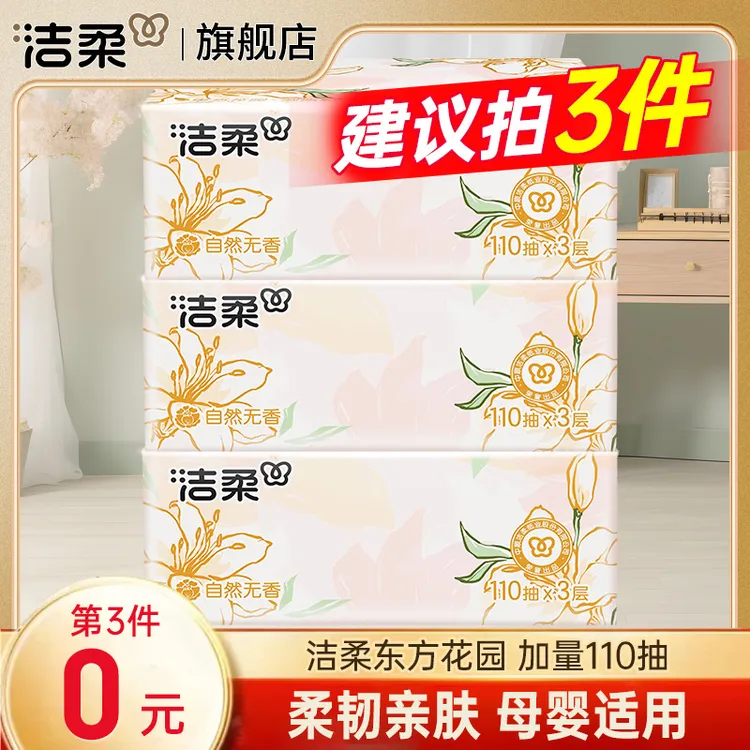 【第3件0元】洁柔抽纸东方花园110抽餐巾纸面巾纸家用卫生纸亲肤